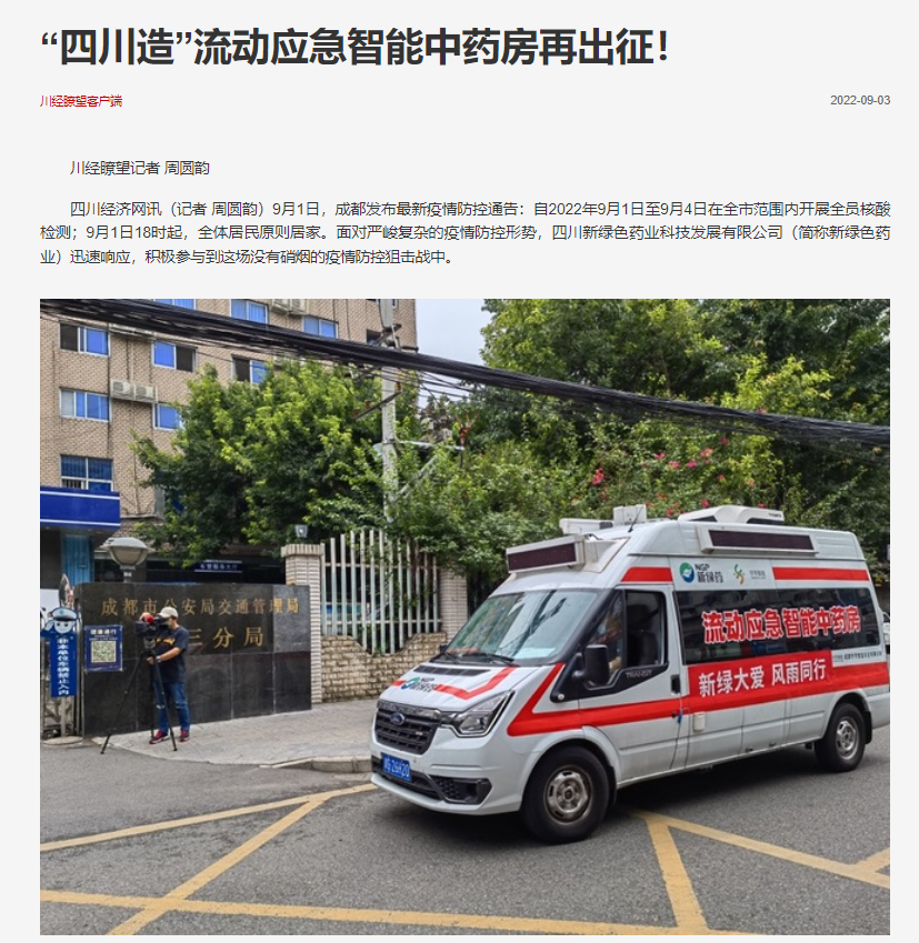 “四川造”流動應(yīng)急智能中藥房再出征！