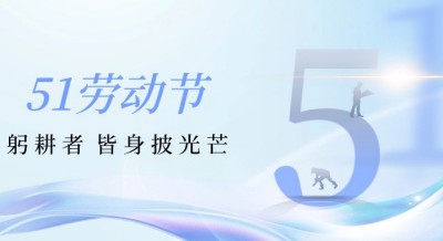 【五一節(jié)】躬耕者，皆身披光芒——致敬燃情工作瞬間