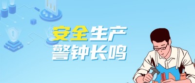 安全至上 | 構建無隱患的生產環(huán)境，守護每一份努力的安全邊際