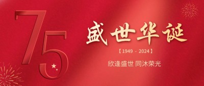 喜迎國慶 | 欣逢盛世，共沐榮光