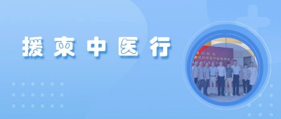 【援柬動(dòng)態(tài)】9月宇亨智能隨援柬中國中醫(yī)醫(yī)療隊(duì)在柬埔寨金邊開展中醫(yī)義診