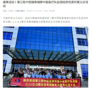 援柬動(dòng)態(tài)丨宇亨智能隨第三批中國援柬中醫(yī)醫(yī)療隊(duì)赴西哈努克港開展義診活動(dòng)