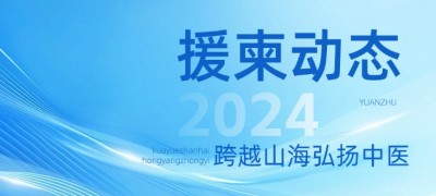 【援柬動(dòng)態(tài)2024】宇享智能隨中國(guó)國(guó)家醫(yī)療隊(duì)在柬埔寨開展26次中醫(yī)醫(yī)療服務(wù)活動(dòng)